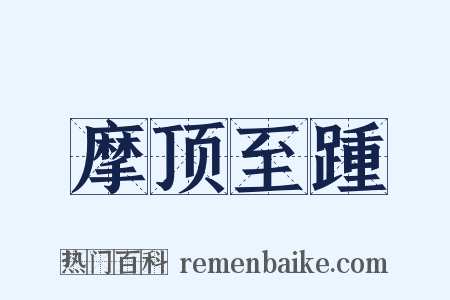 摩顶至踵是什么意思的图片